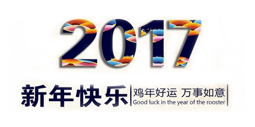 山美祝您春節(jié)快樂，雞年大吉！