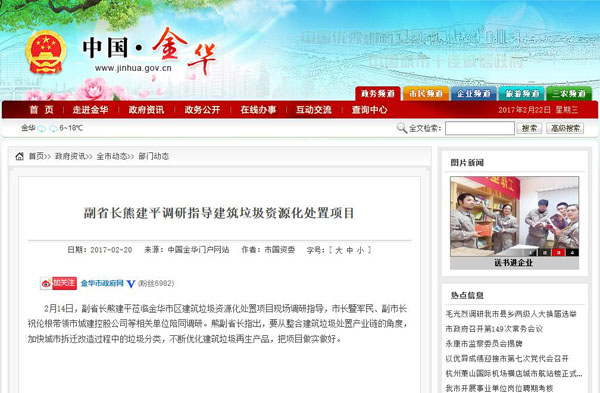 聚焦浙江副省長(zhǎng)熊建平蒞臨山美承建的金華建筑垃圾資源化處置項(xiàng)目，地方政府官網(wǎng)及行業(yè)主流網(wǎng)站爭(zhēng)相報(bào)道