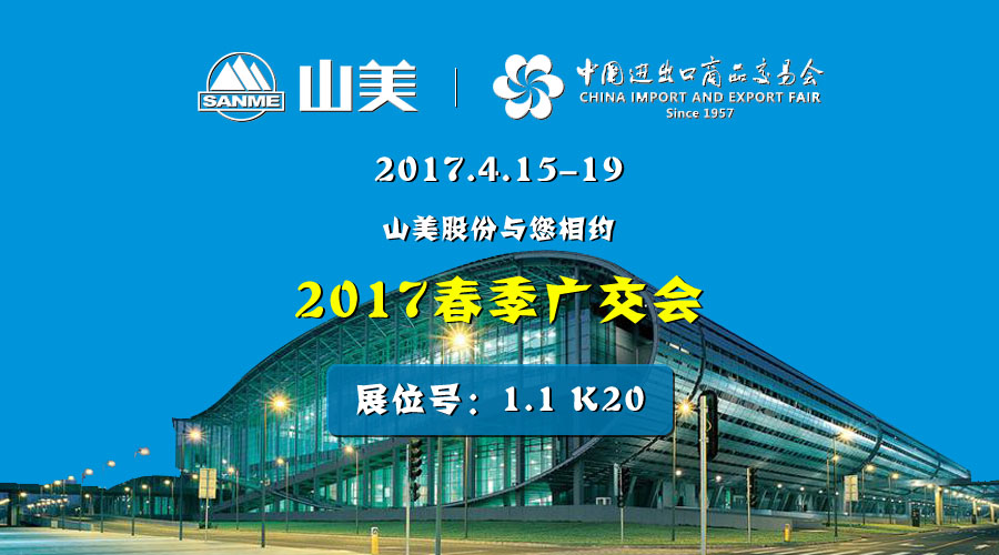 【新機(jī)遇，新市場】山美股份與您相約2017春季廣交會