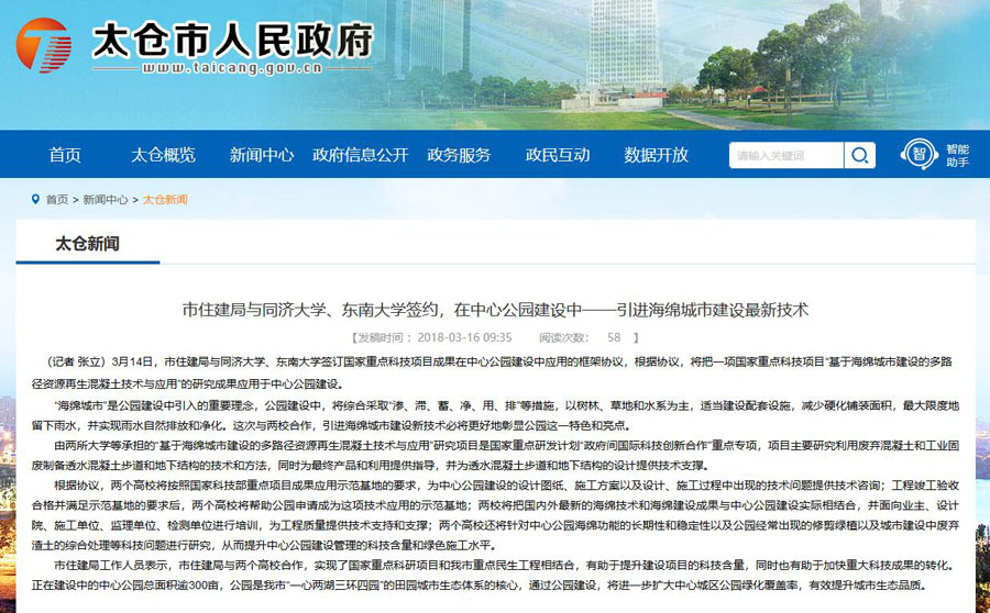 山美股份出席中日政府間科技合作項目、國家重點研發(fā)項目研討會暨“太倉海綿城市建設技術“推進會