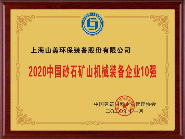 喜訊｜上海山美股份榮獲“2020中國(guó)建材企業(yè)500強(qiáng)”、“2020中國(guó)砂石礦山機(jī)械裝備企業(yè)10強(qiáng)”獎(jiǎng)項(xiàng)
