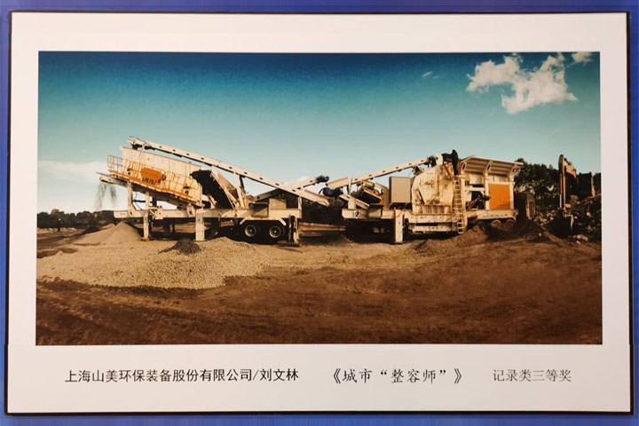 國際砂石骨料大會圓滿收官，上海山美股份高品質(zhì)機制砂生產(chǎn)系統(tǒng)成熱點