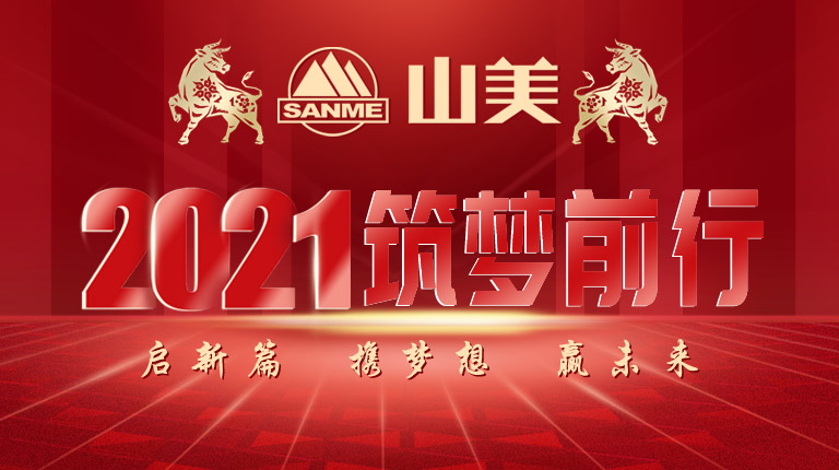 開工大吉｜2021，上海山美股份篤行致新,爭創(chuàng)輝煌！