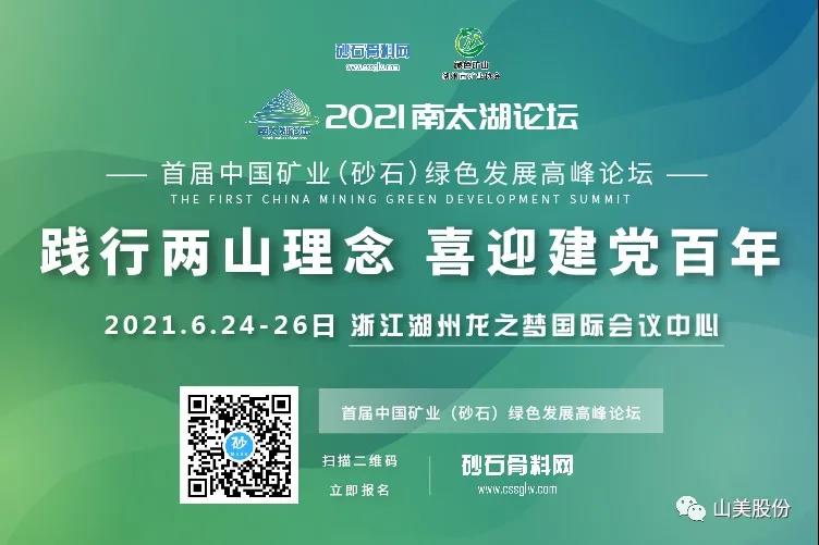 邀請(qǐng)函｜上海山美股份邀您參加南太湖論壇?首屆中國礦業(yè)（砂石）綠色發(fā)展高峰論壇！