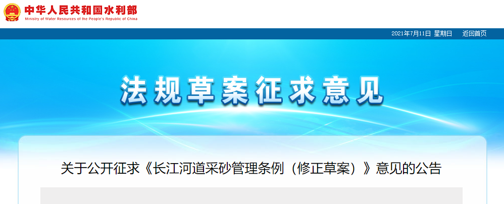 重磅！國務(wù)院2021年河道采砂立法計劃——水利部官網(wǎng)發(fā)布公開征求《長江河道采砂管理條例（修正草案）》意見公告