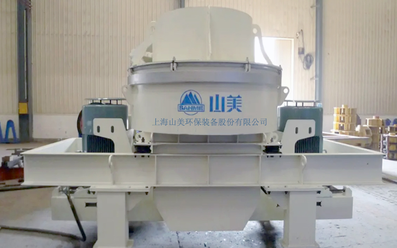 建筑用石料制砂機(jī)多少錢一臺(tái)？上海山美為您報(bào)價(jià)！