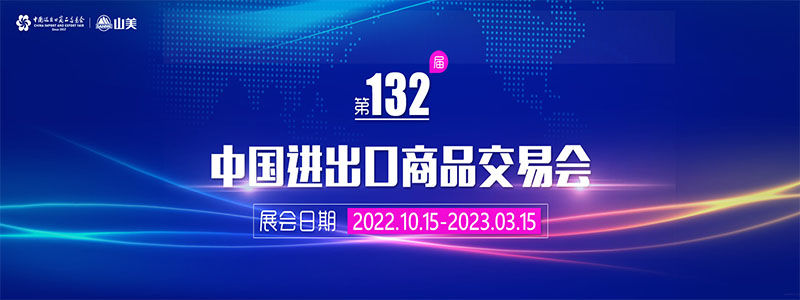 展會(huì)邀請(qǐng)丨第132屆廣交會(huì)線上開幕，上海山美股份邀您相約云端！