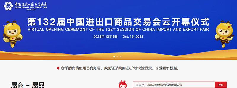 展會(huì)邀請(qǐng)丨第132屆廣交會(huì)線上開幕，上海山美股份邀您相約云端！