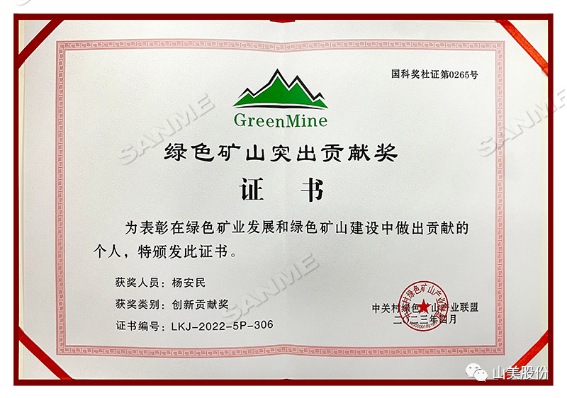 喜報(bào) | 上海山美股份董事長(zhǎng)楊安民榮獲綠色礦山創(chuàng)新貢獻(xiàn)個(gè)人獎(jiǎng)，為綠色礦山高質(zhì)量發(fā)展貢獻(xiàn)力量