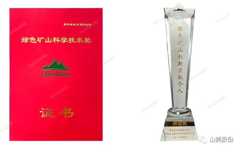 喜報(bào) | 上海山美股份董事長(zhǎng)楊安民榮獲綠色礦山創(chuàng)新貢獻(xiàn)個(gè)人獎(jiǎng)，為綠色礦山高質(zhì)量發(fā)展貢獻(xiàn)力量