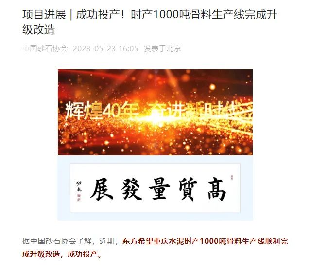 砂石協(xié)會(huì)報(bào)道！上海山美大進(jìn)料、大產(chǎn)量立式?jīng)_擊破碎機(jī)（制砂機(jī)）成功用于東方希望骨料生產(chǎn)線升級(jí)改造項(xiàng)目！