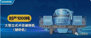 砂石協會報道！上海山美大進料、大產量立式沖擊破碎機（制砂機）成功用于東方希望骨料生產線升級改造項目！