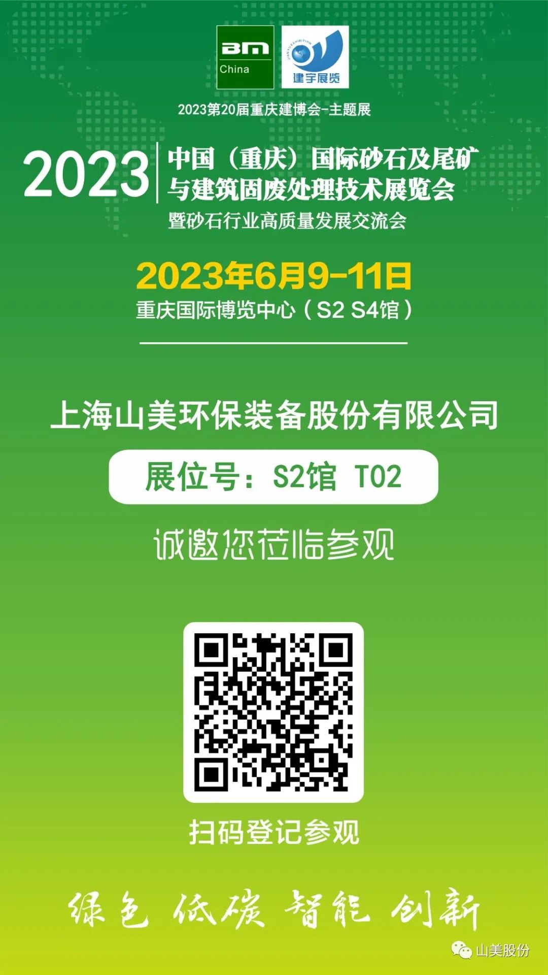 【S2館T02展位】上海山美股份與您相約2023重慶砂石展，不見不散！