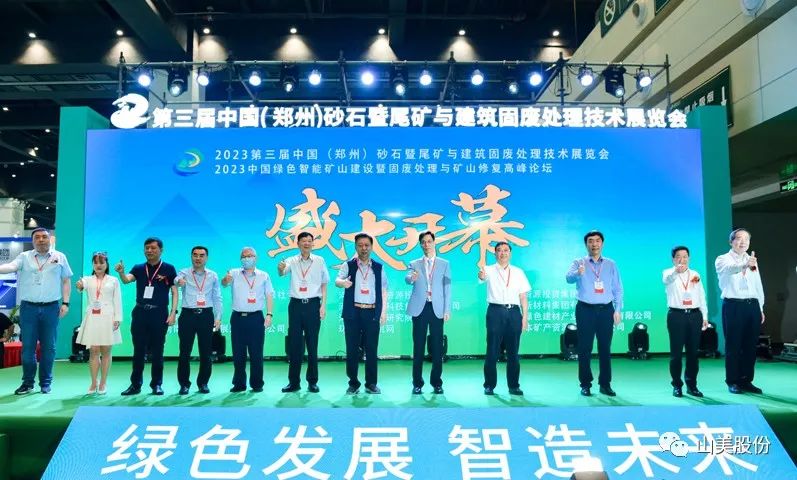 展會(huì)｜亮相2023鄭州砂石展，上海山美股份強(qiáng)勢(shì)吸睛