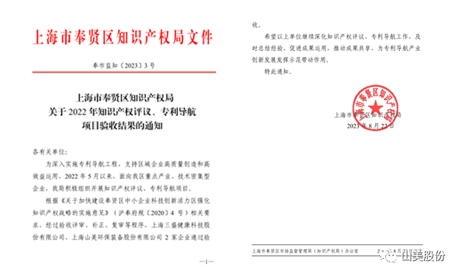 上海山美股份順利通過奉賢區(qū)2022年知識(shí)產(chǎn)權(quán)評(píng)議、專利導(dǎo)航項(xiàng)目驗(yàn)收