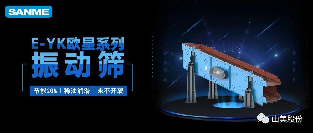 【爆品推薦】遙遙領(lǐng)先！上海山美股份E-YK歐星系列圓振動篩