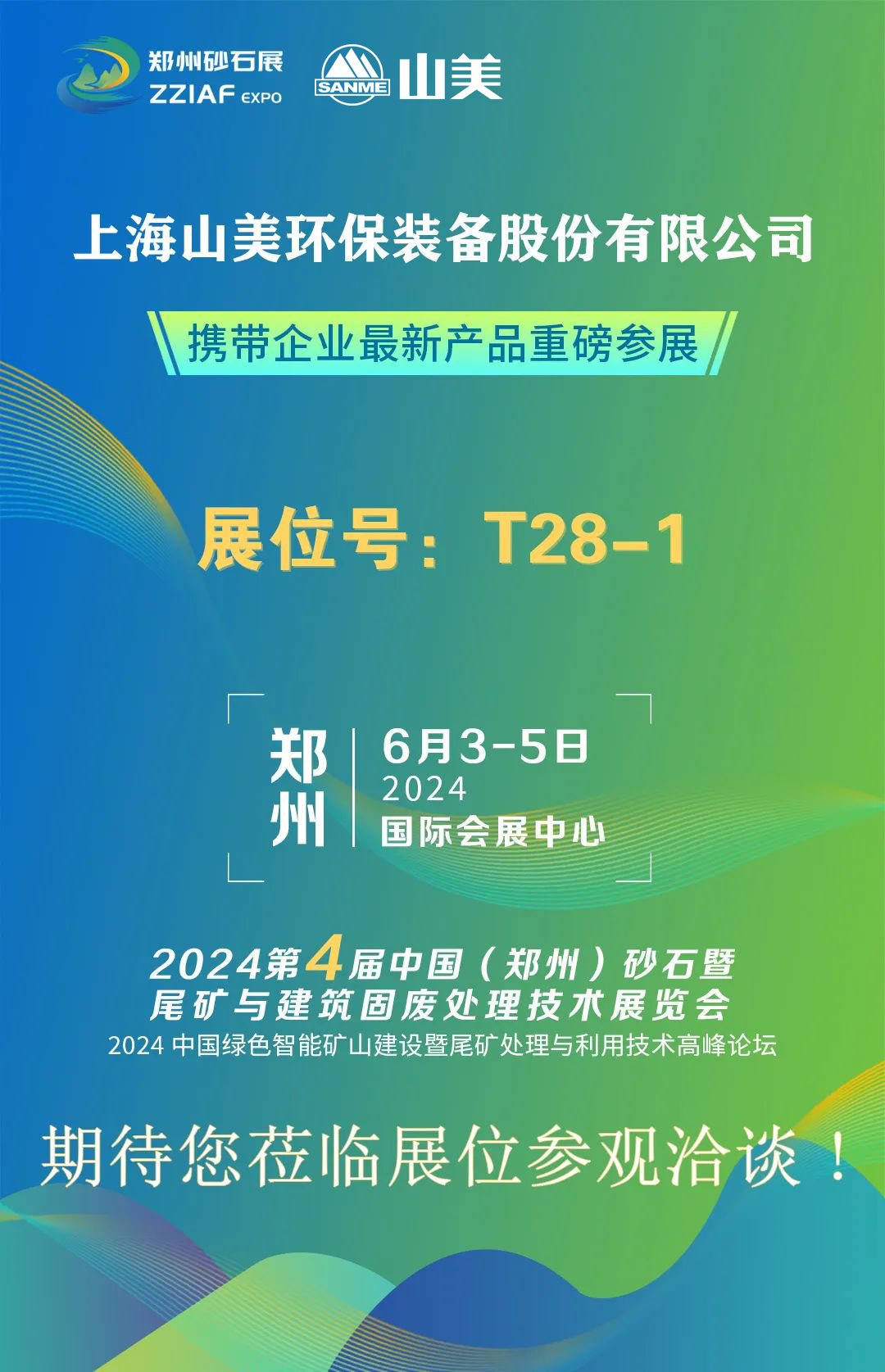 T28-1展位 | 絢爛六月，山美與您相約第四屆鄭州砂石展