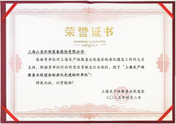 喜訊 | 上海山美股份榮獲“上海生產(chǎn)性服務(wù)業(yè)促進會標準化先進標桿單位”稱號！